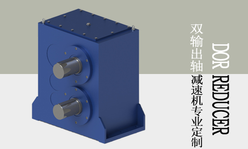 鋼筋切粒機專用雙輸出軸減速機